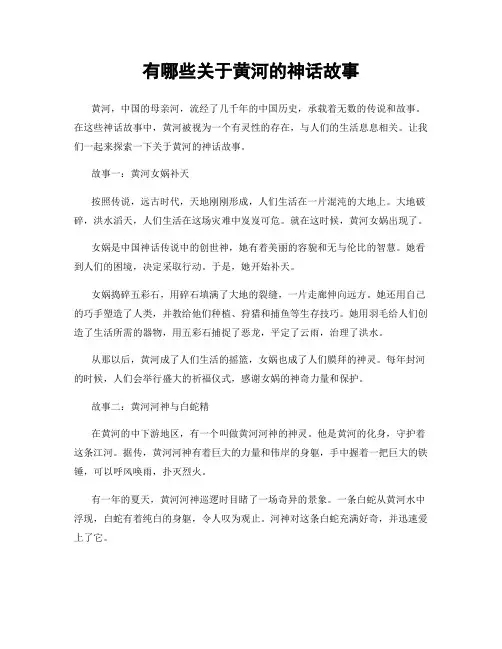 有哪些关于黄河的神话故事