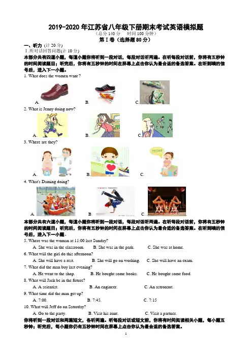 2019-2020年江苏省八年级下册期末考试英语模拟题(附答案)
