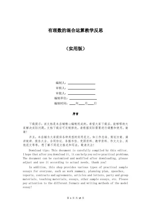 有理数的混合运算教学反思