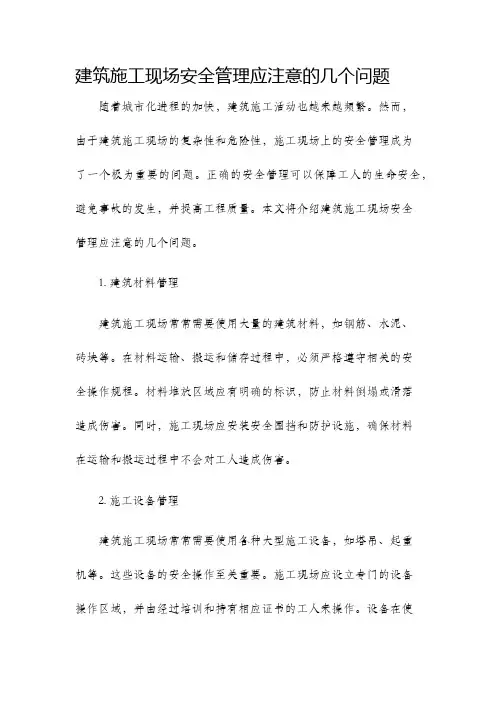 建筑施工现场安全管理应注意的几个问题