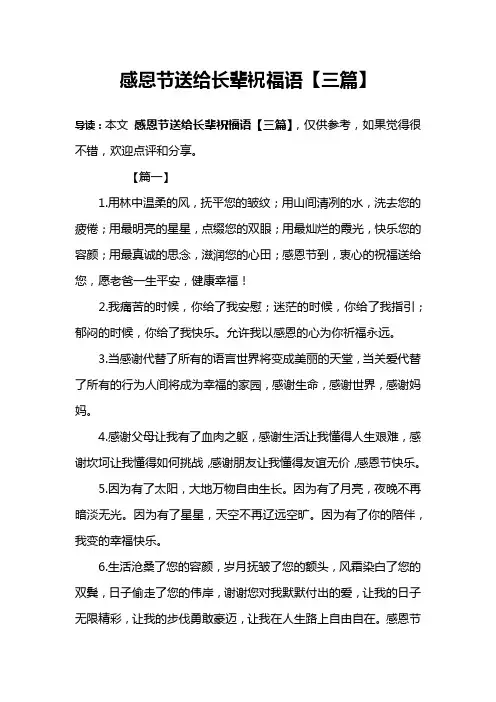 感恩节送给长辈祝福语【三篇】