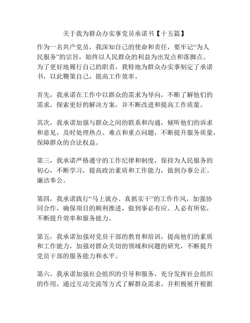 关于我为群众办实事党员承诺书【十五篇】