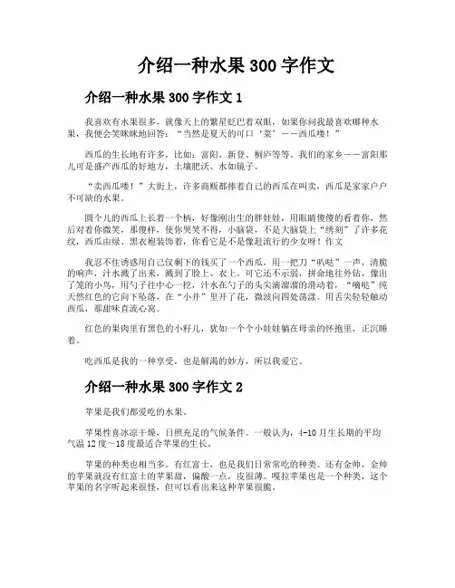 介绍一种水果300字作文