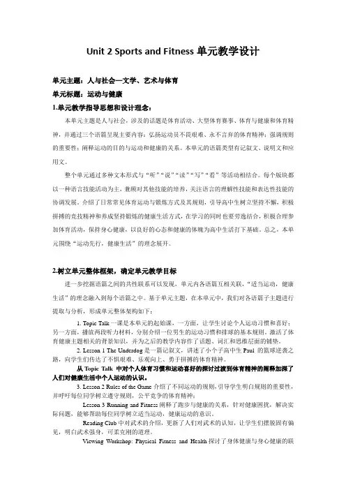 Unit2SportsandFitness单元教学设计-高中英语北师大版(2019)
