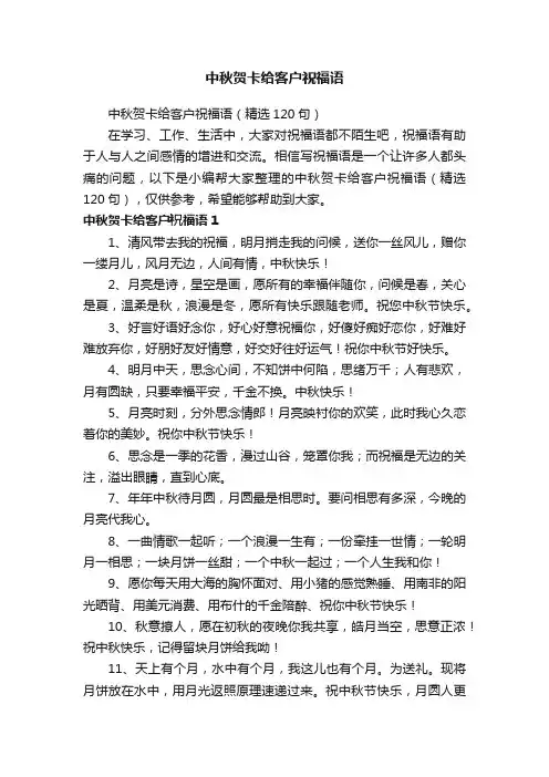 中秋贺卡给客户祝福语（精选120句）