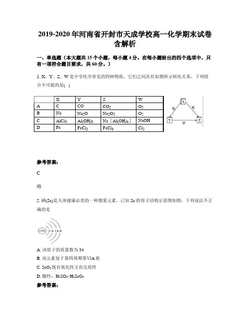 2019-2020年河南省开封市天成学校高一化学期末试卷含解析
