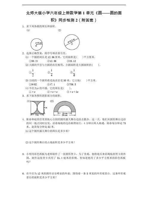 北师大版小学六年级上册数学第1单元《圆——圆的面积》同步检测2(附答案)