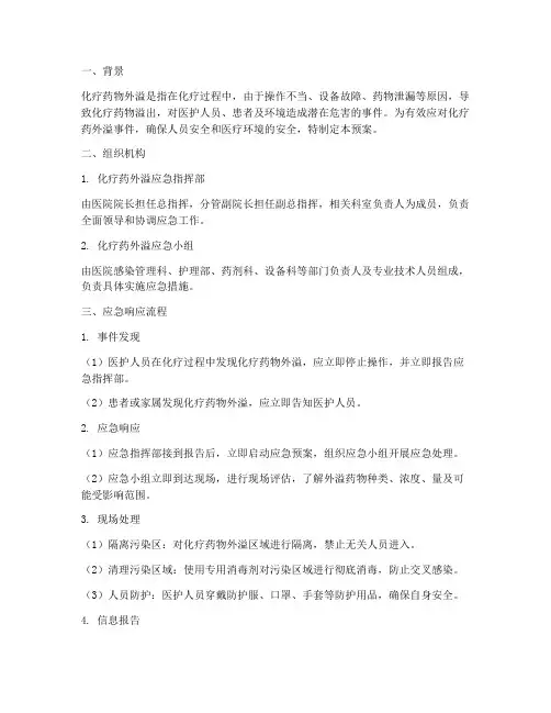 化疗药外溢的应急预案