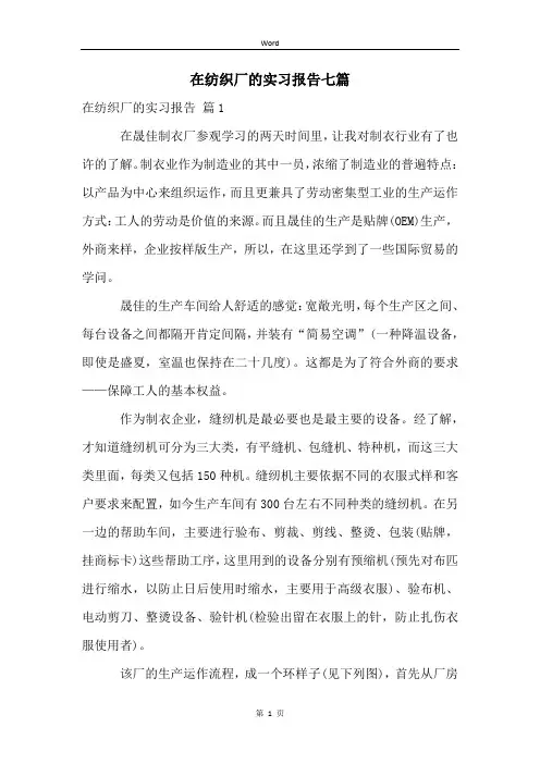 在纺织厂的实习报告七篇