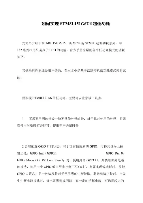 如何实现STM8L151G6U6超低功耗