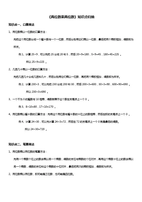 人教版三年级数学下册 两位数乘两位数 知识点归纳