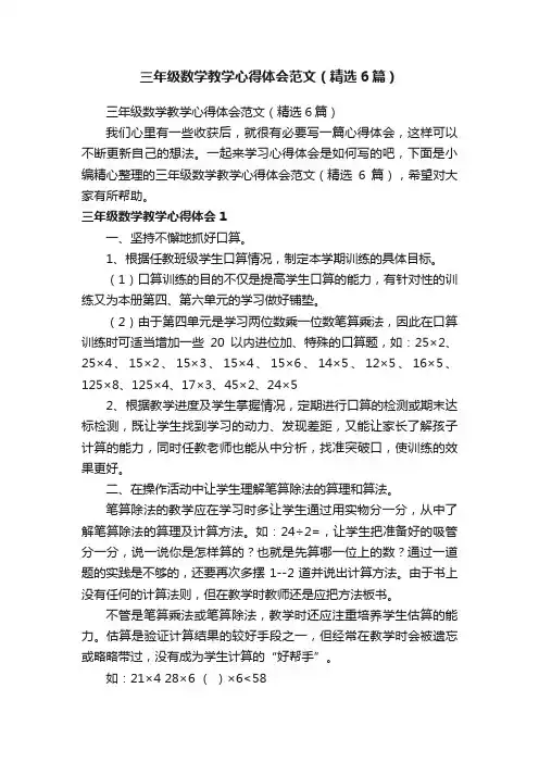 三年级数学教学心得体会范文（精选6篇）
