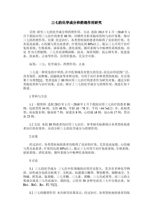 三七的化学成分和药理作用研究