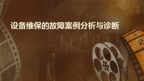 设备维保的故障案例分析与诊断