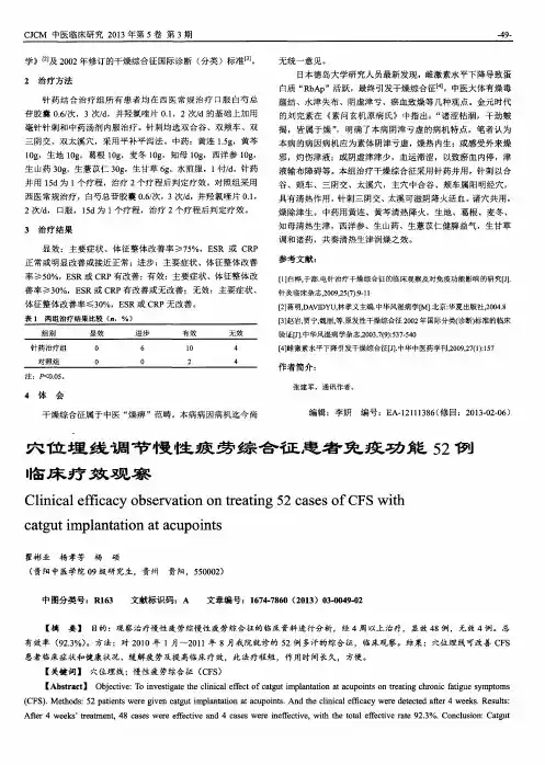 穴位埋线调节慢性疲劳综合征患者免疫功能52例临床疗效观察