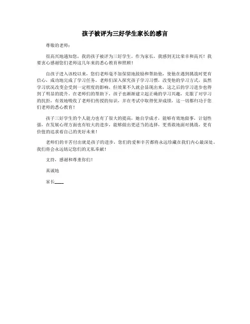 孩子被评为三好学生家长的感言