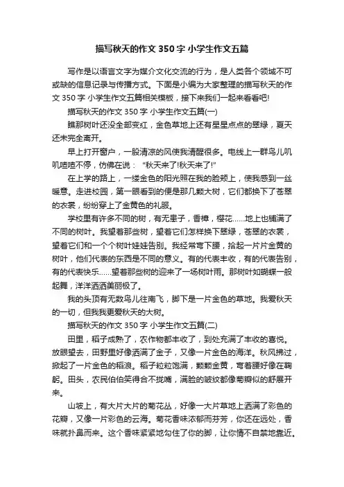描写秋天的作文350字小学生作文五篇