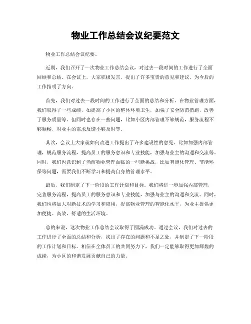 物业工作总结会议纪要范文