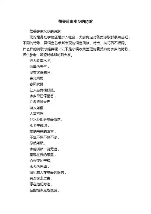 赞美岭南水乡的诗歌