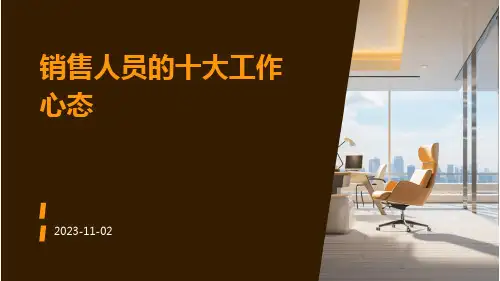 销售人员的十大工作心态