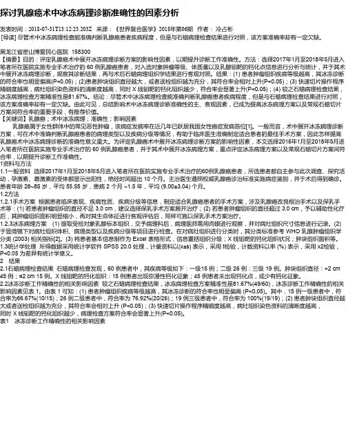 探讨乳腺癌术中冰冻病理诊断准确性的因素分析