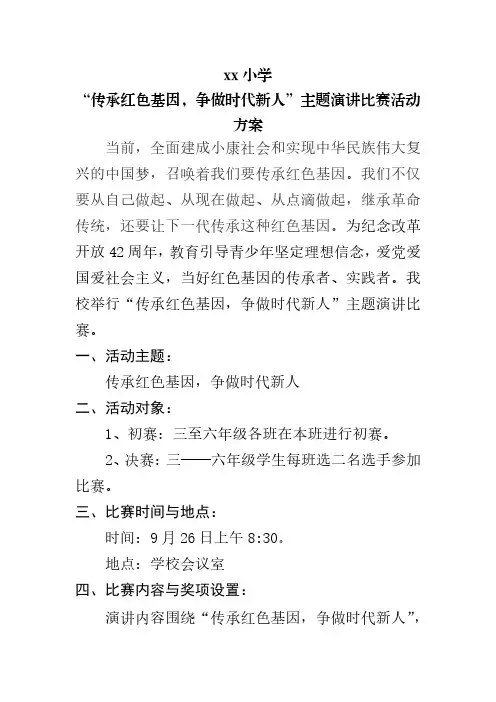xx小学“传承红色基因,争做时代新人”演讲比赛方案
