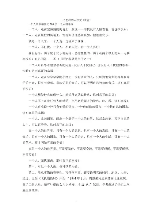 一个怎样的人作文(5篇)
