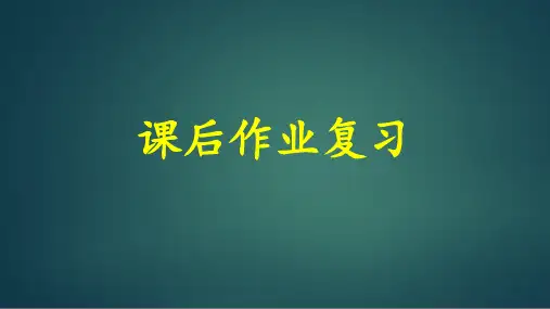 部编版小学语文二年级上册课后作业复习课件