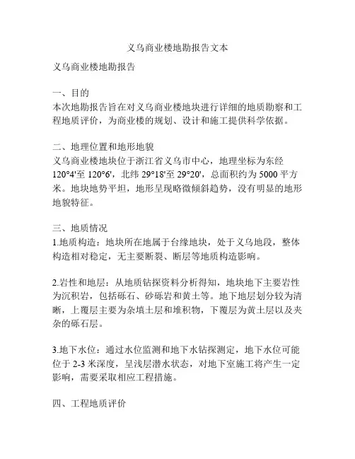 义乌商业楼地勘报告文本