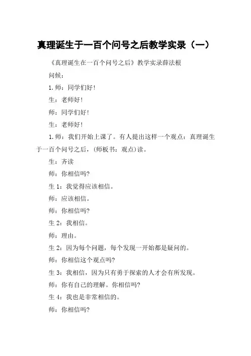 真理诞生于一百个问号之后教学实录(一)
