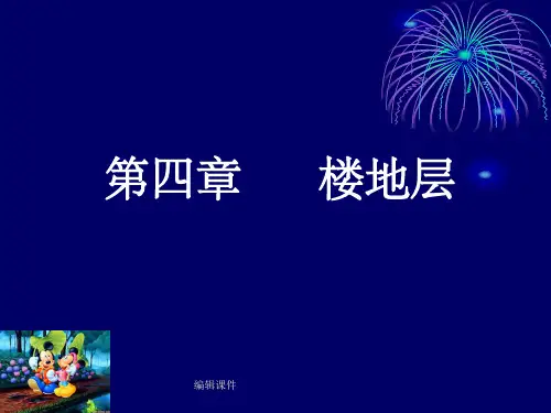 《房屋建筑学》楼地面