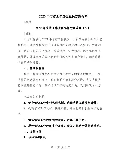 2023年信访工作责任包保方案范本