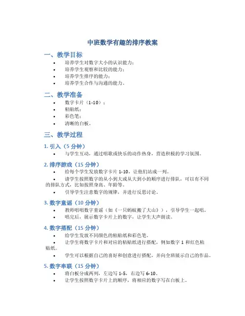 中班数学有趣的排序教案