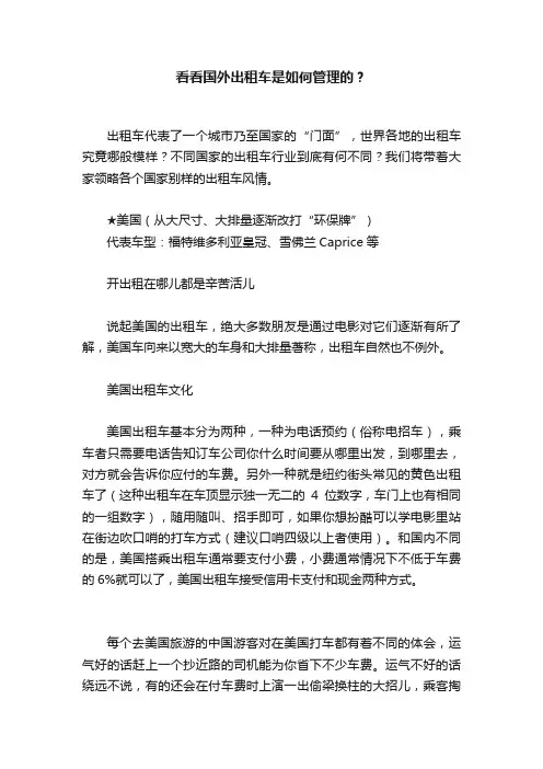 看看国外出租车是如何管理的？