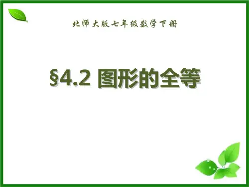 北师大版七年级数学下册 (图形的全等)三角形 教学课件