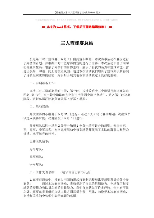 【精编范文】三人篮球赛总结-优秀word范文 (2页)