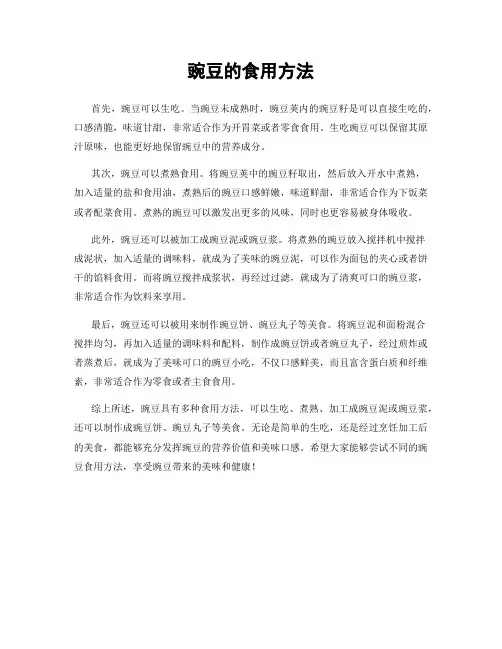 豌豆的食用方法