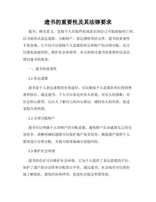 遗书的重要性及其法律要求
