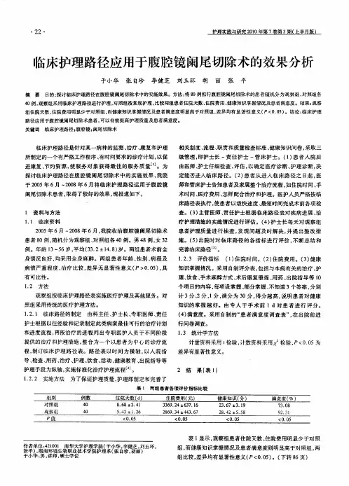 临床护理路径应用于腹腔镜阑尾切除术的效果分析