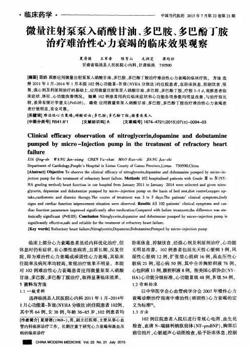 微量注射泵泵入硝酸甘油、多巴胺、多巴酚丁胺治疗难治性心力衰竭