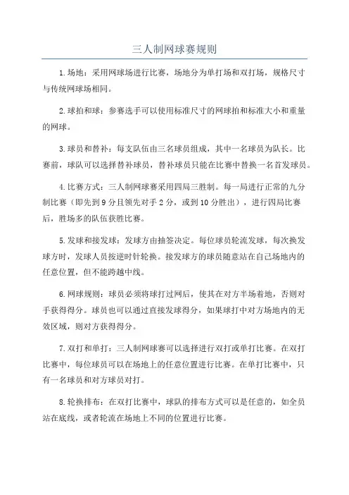 三人制网球赛规则