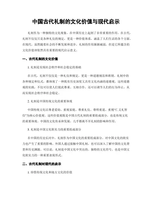 中国古代礼制的文化价值与现代启示