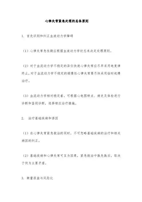 心律失常紧急处理的总体原则
