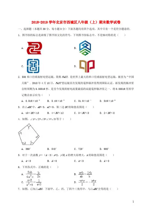 北京市西城区2018_2019学年八年级数学上学期期末试卷