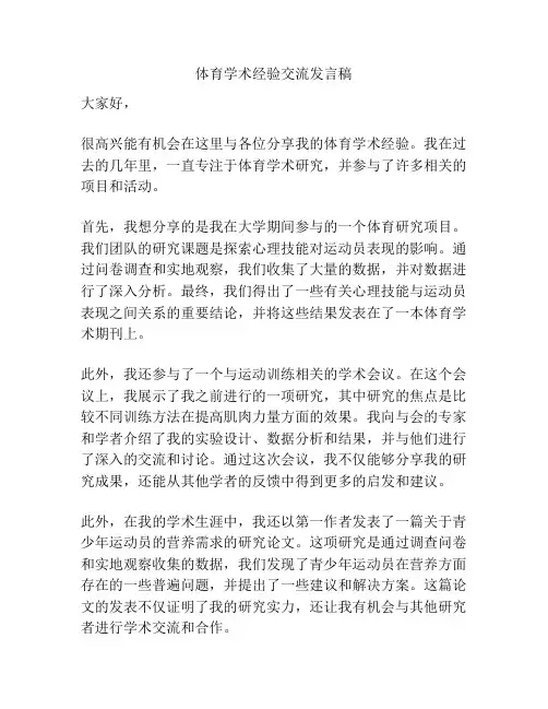 体育学术经验交流发言稿