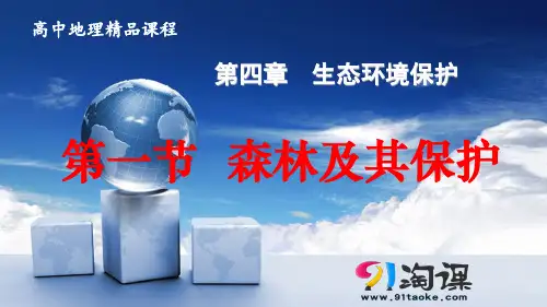 课件2：4.1 森林及其保护