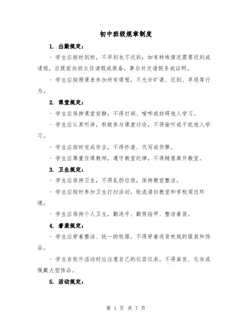 初中班级规章制度(4篇)