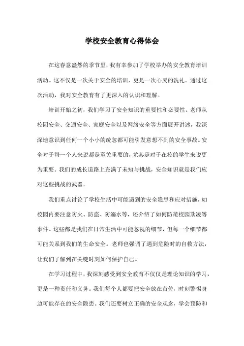 学校安全教育心得体会