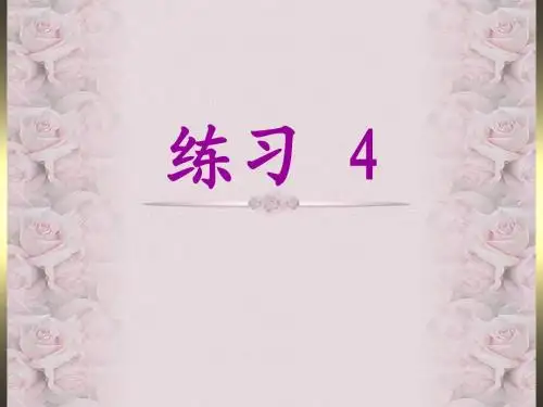 《练习4》课件(苏教版二年级语文下册课件)2013
