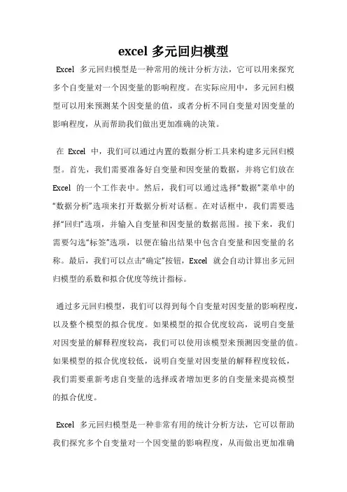 excel多元回归模型